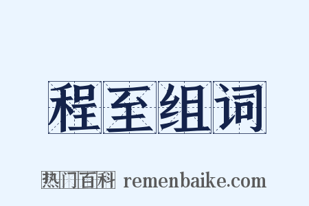 程至组词是什么意思的图片